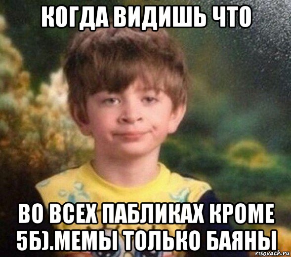 когда видишь что во всех пабликах кроме 5б).мемы только баяны, Мем Недовольный пацан