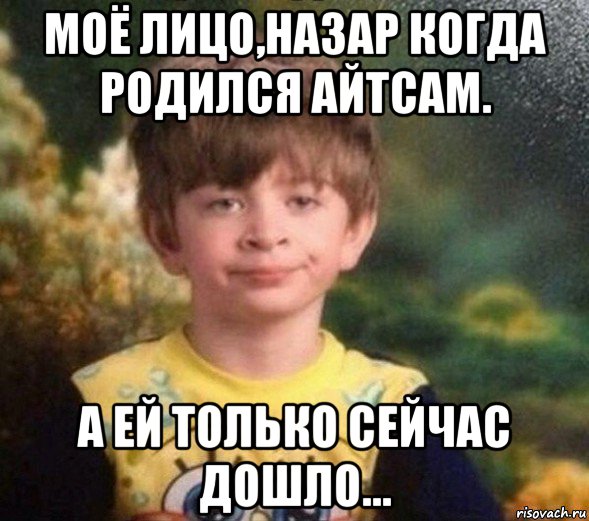 моё лицо,назар когда родился айтсам. а ей только сейчас дошло..., Мем Недовольный пацан