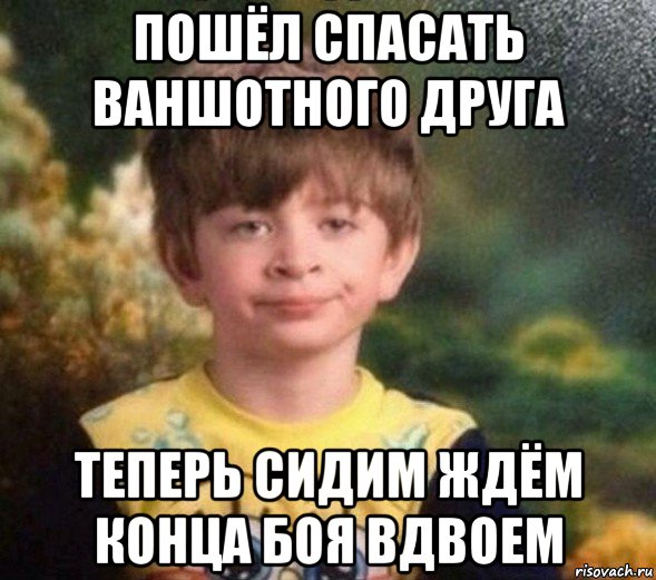 пошёл спасать ваншотного друга теперь сидим ждём конца боя вдвоем, Мем Недовольный пацан