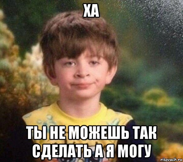 ха ты не можешь так сделать а я могу, Мем Недовольный пацан