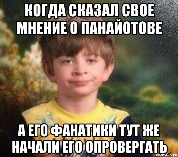 когда сказал свое мнение о панайотове а его фанатики тут же начали его опровергать, Мем Недовольный пацан