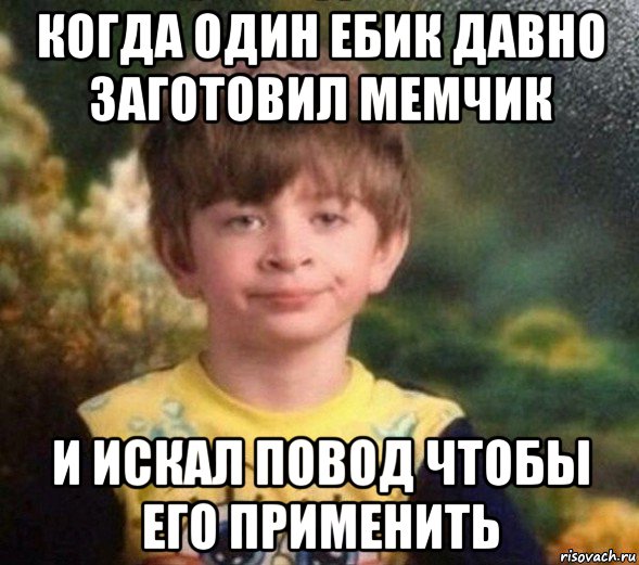 когда один ебик давно заготовил мемчик и искал повод чтобы его применить, Мем Недовольный пацан