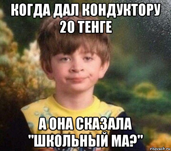 когда дал кондуктору 20 тенге а она сказала "школьный ма?", Мем Недовольный пацан