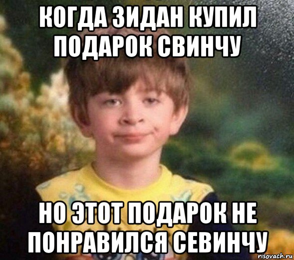 когда зидан купил подарок свинчу но этот подарок не понравился севинчу, Мем Недовольный пацан