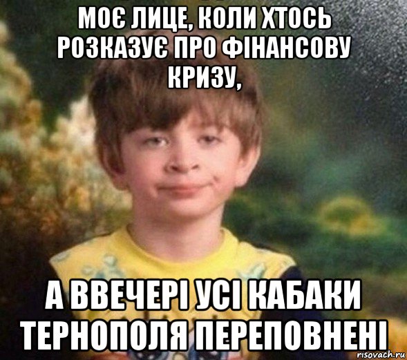 моє лице, коли хтось розказує про фінансову кризу, а ввечері усі кабаки тернополя переповнені, Мем Недовольный пацан