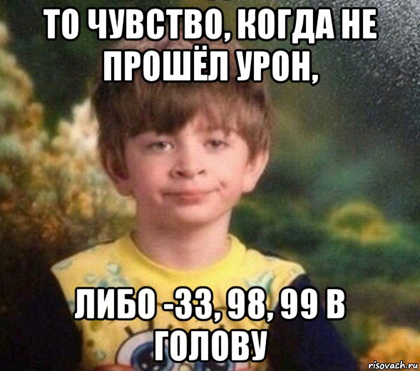 то чувство, когда не прошёл урон, либо -33, 98, 99 в голову, Мем Недовольный пацан