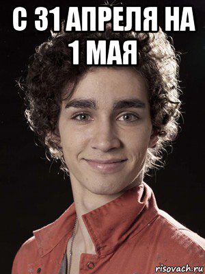 с 31 апреля на 1 мая , Мем Нейтан из Отбросов