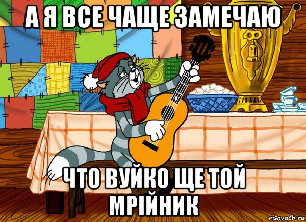 а я все чаще замечаю что вуйко ще той мрійник, Мем Матроскин поет