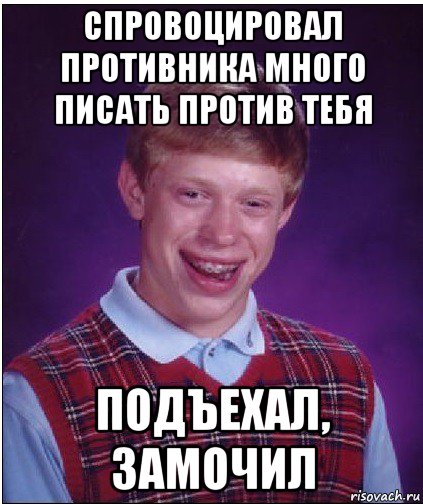 спровоцировал противника много писать против тебя подъехал, замочил, Мем Неудачник Брайан