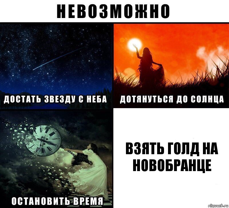 Взять голд на новобранце, Комикс Невозможно