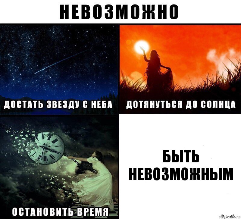 быть невозможным, Комикс Невозможно