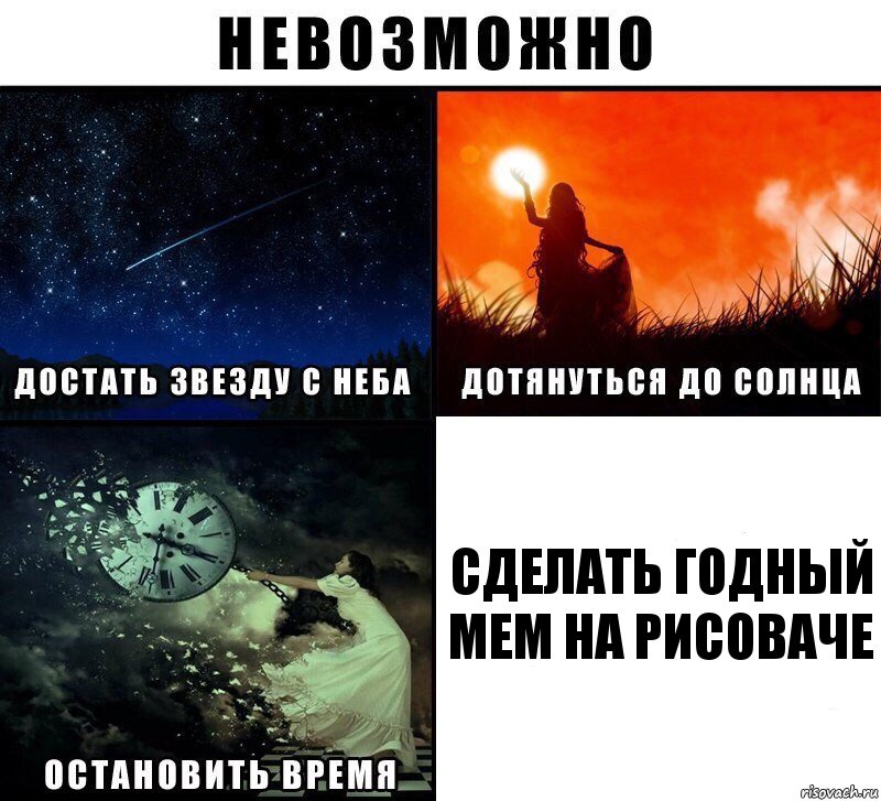 Сделать годный мем на рисоваче, Комикс Невозможно