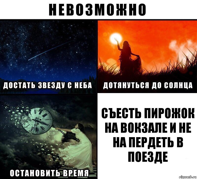 Съесть пирожок на вокзале и не на пердеть в поезде, Комикс Невозможно