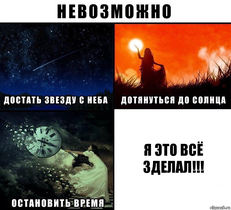 я это всё зделал!!!, Комикс Невозможно