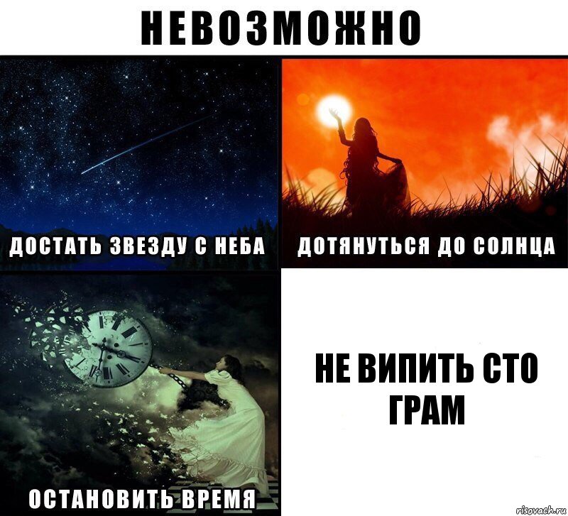 не випить сто грам, Комикс Невозможно