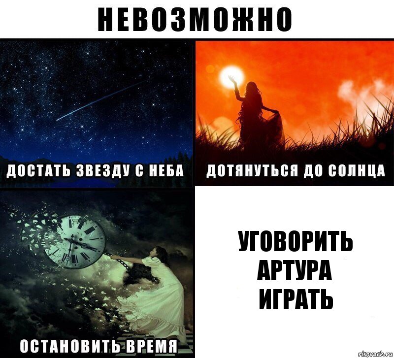 Уговорить
Артура
играть, Комикс Невозможно