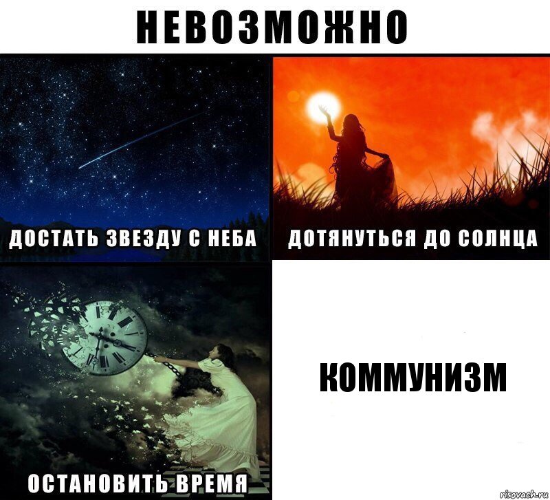 коммунизм, Комикс Невозможно