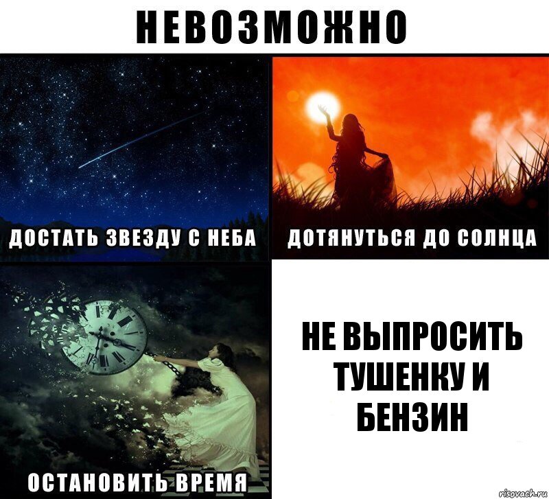 Не выпросить тушенку и бензин, Комикс Невозможно