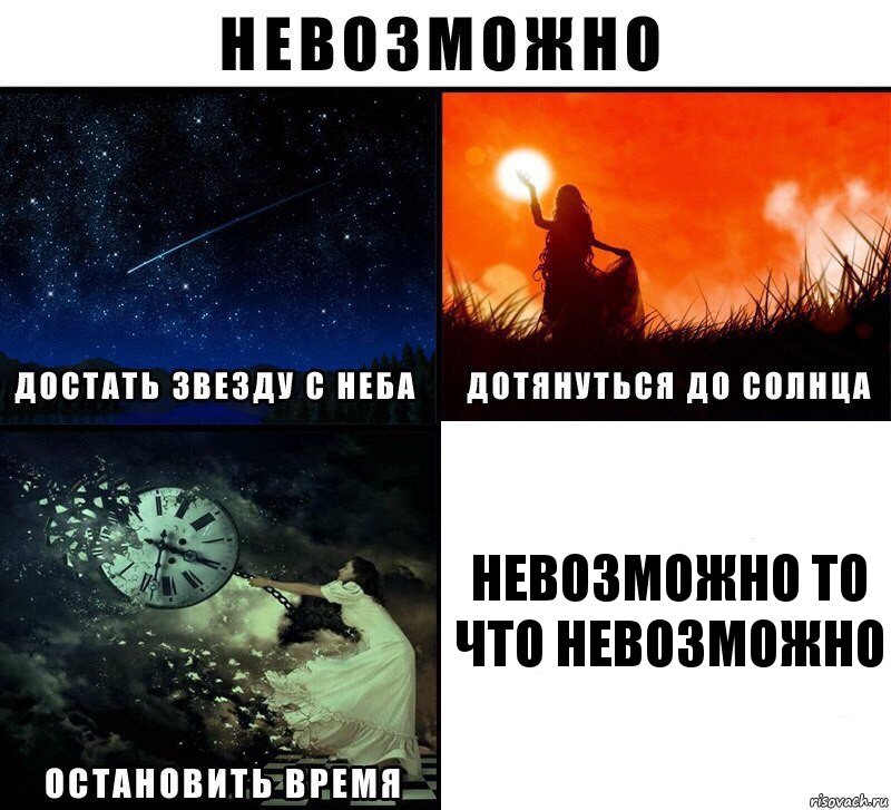 невозможно то что невозможно, Комикс Невозможно