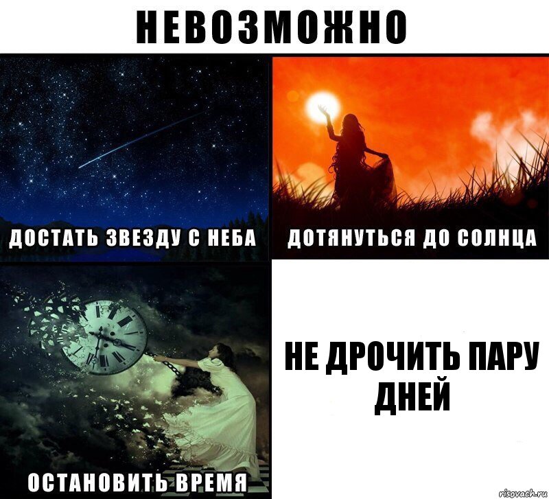 Не дрочить пару дней, Комикс Невозможно