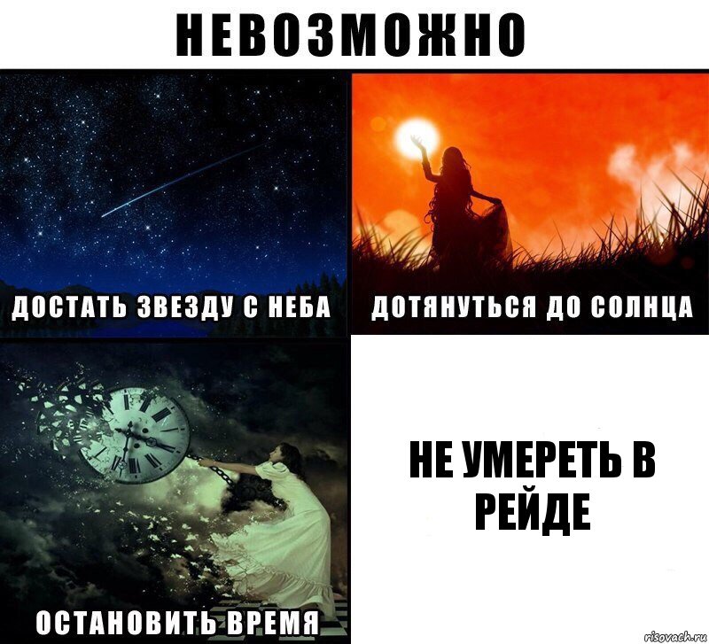 Не умереть в рейде, Комикс Невозможно