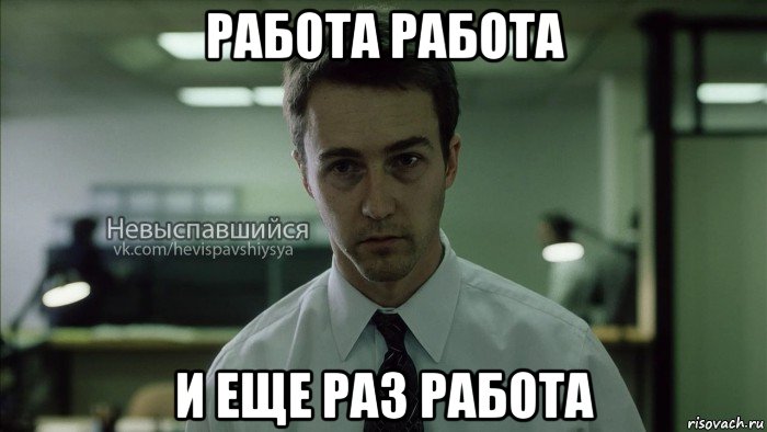 работа работа и еще раз работа