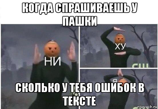 когда спрашиваешь у пашки сколько у тебя ошибок в тексте, Мем  Ни ху Я