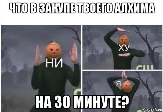 что в закупе твоего алхима на 30 минуте?, Мем  Ни ху Я