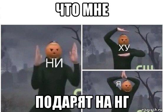 что мне подарят на нг, Мем  Ни ху Я