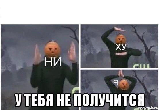  у тебя не получится, Мем  Ни ху Я