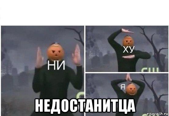  недостанитца, Мем  Ни ху Я