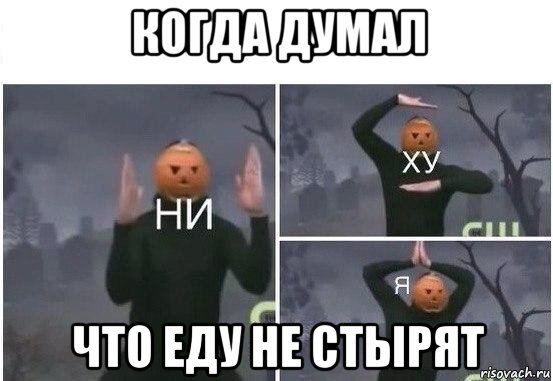 когда думал что еду не стырят, Мем  Ни ху Я