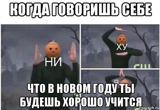 когда говоришь себе что в новом году ты будешь хорошо учится, Мем  Ни ху Я