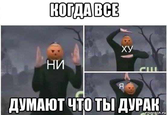 когда все думают что ты дурак, Мем  Ни ху Я