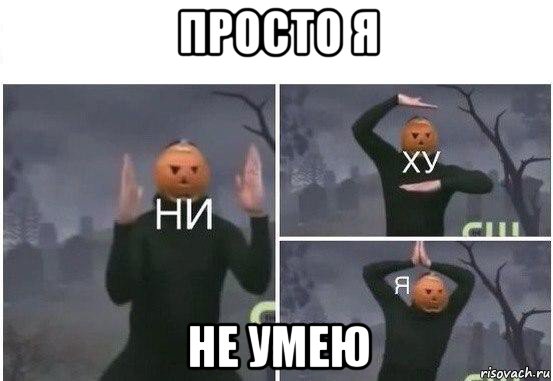 просто я не умею, Мем  Ни ху Я