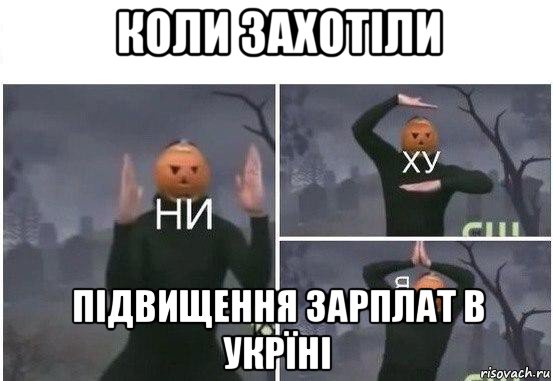 коли захотіли підвищення зарплат в укрїні, Мем  Ни ху Я