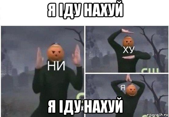 я іду нахуй я іду нахуй, Мем  Ни ху Я