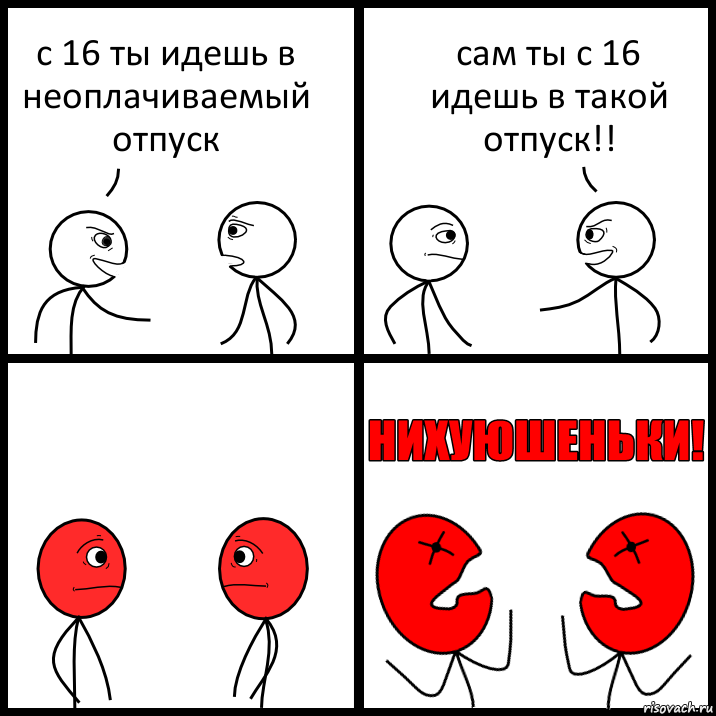 с 16 ты идешь в неоплачиваемый отпуск сам ты с 16 идешь в такой отпуск!!, Комикс НИХУЮШЕНЬКИ