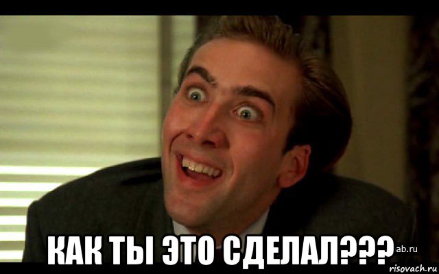  как ты это сделал???