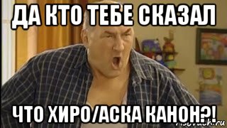 да кто тебе сказал что хиро/аска канон?!