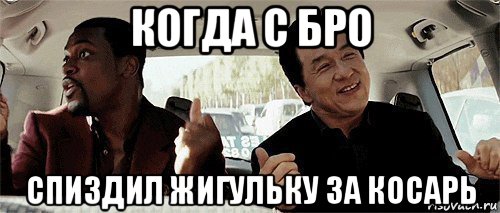 когда с бро спиздил жигульку за косарь