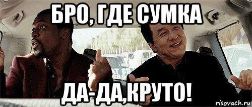 бро, где сумка да-да,круто!