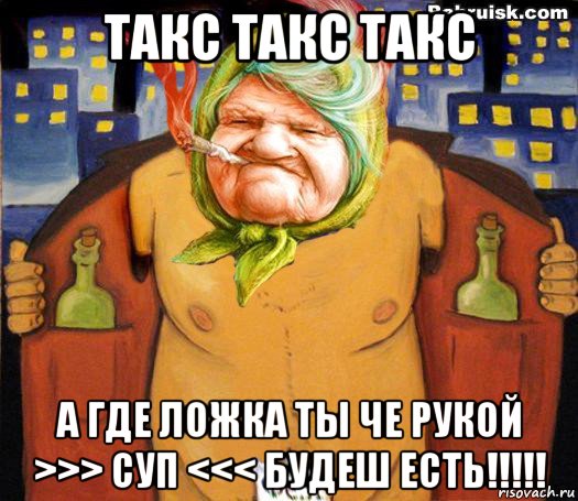 такс такс такс а где ложка ты че рукой >>> суп <<< будеш есть!!!!!, Мем низабуду мать радную