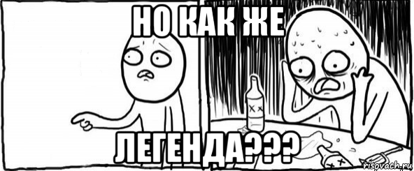 но как же легенда???