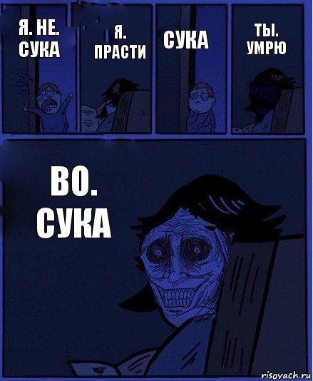 Сука Я. Не. Сука Я. Прасти Во. Сука Ты. Умрю, Комикс  Ночной Гость