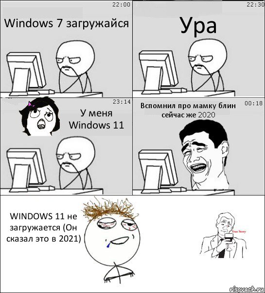 Windows 7 загружайся Ура У меня Windows 11 Вспомнил про мамку блин сейчас же 2020 WINDOWS 11 не загружается (Он сказал это в 2021), Комикс  Ночью за компом