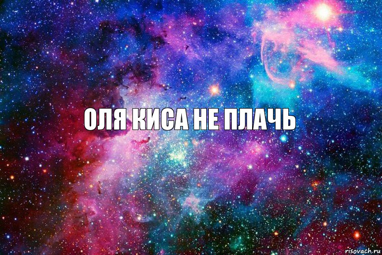 Оля киса не плачь