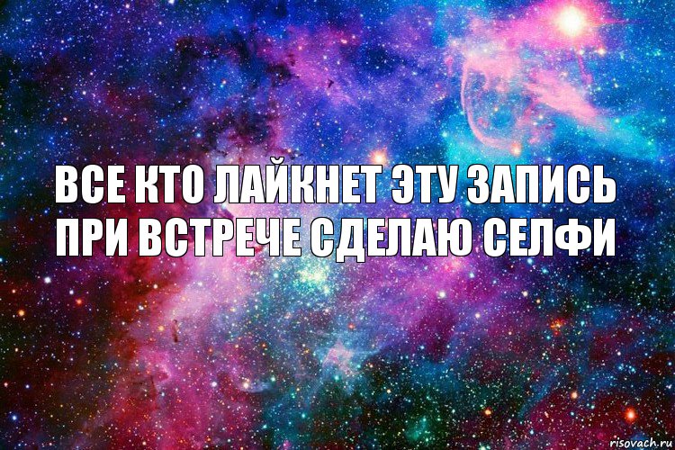 Все кто лайкнет эту запись при встрече сделаю селфи, Комикс новое