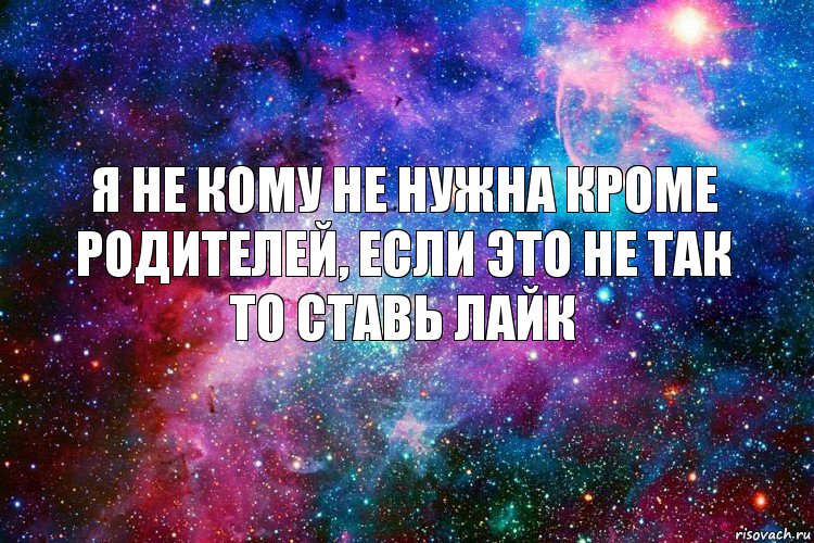 Я не кому не нужна кроме родителей, если это не так то ставь лайк, Комикс новое