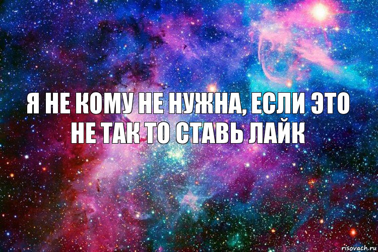 Я не кому не нужна, если это не так то ставь лайк, Комикс новое